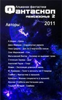 Аудиокнига Фантаскоп 2011 Межсезонье №002