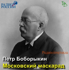 Московский маскарад - Боборыкин Петр
