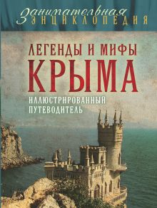 Легенды и мифы Крыма - Калинко Татьяна