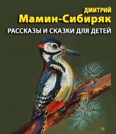 Рассказы и сказки для детей - Дмитрий Мамин Сибиряк