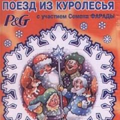 Новогодняя сказка - Владимир Зотов