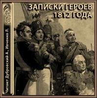 Аудиокнига Записки героев 1812 года