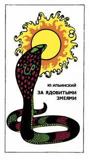 За ядовитыми змеями - Юрий Ильинский