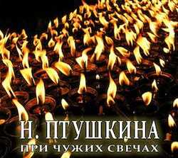 При чужих свечах - Надежда Птушкина