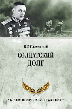 Солдатский долг - Константин Рокоссовский