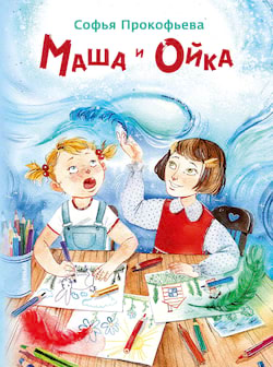 Маша и Ойка - Софья Прокофьева