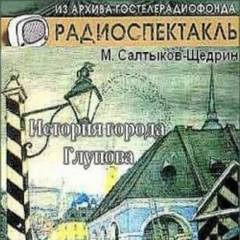 История города Глупова - Михаил Салтыков Щедрин