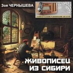 Живописец из Сибири (Василий Суриков) - Зоя Чернышева