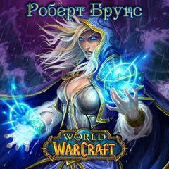 Тысяча лет Войны (World of Warcraft) - Роберт Брукс