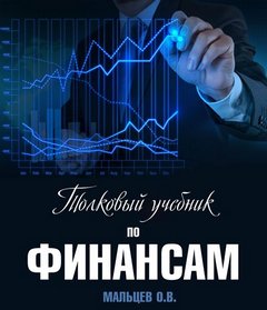 Толковый учебник по финансам - Олег Мальцев