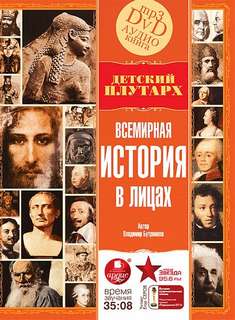 Всемирная история в лицах - Владимир Бутромеев