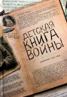 Аудиокнига Детская книга войны. Дневники 1941-1945 (Сборник)