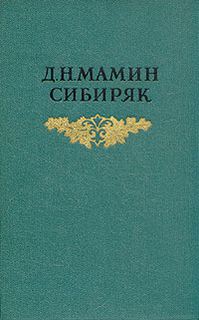 Повести и рассказы - Дмитрий Мамин Сибиряк