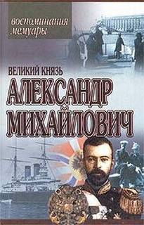 Мемуары - Романов Александр Михайлович