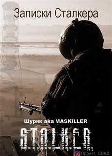 Записки Сталкера (S.T.A.L.K.E.R.) - Шурик aka MASKILLER