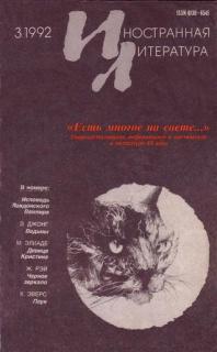 Аудиокнига Иностранная литература 1992 год №3