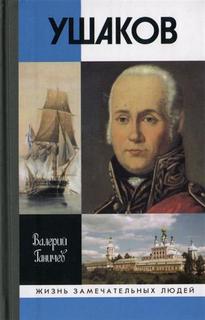 Штрихи истории и страницы жизни адмирала Федора Ушакова - Ганичев Валерий