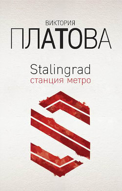 Станция метро - Виктория Платова