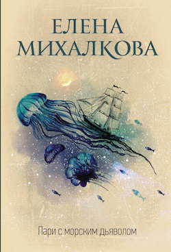 Пари с морским дьяволом - Елена Михалкова