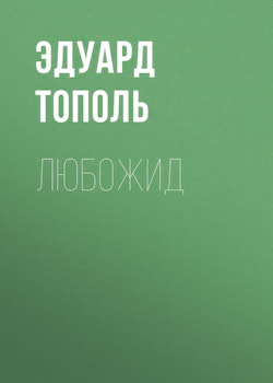 Любожид - Эдуард Тополь