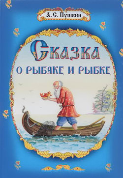 Сказка о рыбаке и рыбке и другие сказки - Александр Пушкин