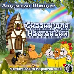 Сказки для Настеньки - Шмидт Людмила