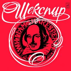 Аудиокнига Шекспир Уильям в переводах С.Маршака и Б.Пастернака.Читают авторы переводов