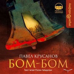 Бом-Бом - Павел Крусанов