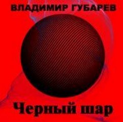 Черный шар - Владимир Губарев