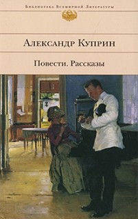 Словесность Повести и рассказы - Александр Куприн