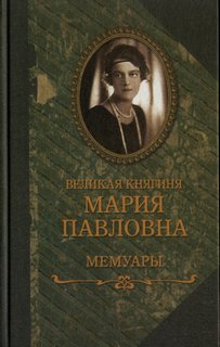 Мемуары - Великая Княгиня Мария Павловна