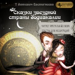 Сказки звездной страны Зодиакалии - Татьяна Зинкевич Евстигнеева