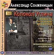 Колокол Углича (Сборник) - Александр Солженицын