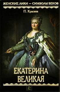 Екатерина Великая - Петр Краснов
