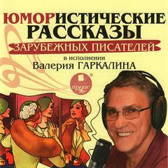 Аудиокнига Юмористические рассказы зарубежных писателей в исполнении Валерия Гаркалина