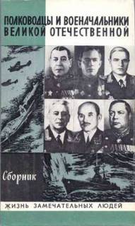 Аудиокнига Полководцы и военачальники Великой Отечественной (Сборник)