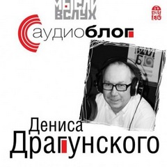 Аудиоблог Дениса Драгунского - Денис Драгунский