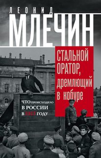Что происходило в России в 1917 году - Леонид Млечин