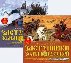Заступники земли Русской (1-2) - Дмитрий Емец