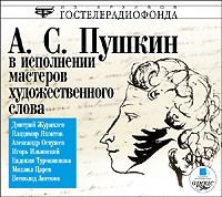 Аудиокнига Пушкин Александр в исполнении мастеров художественного слова