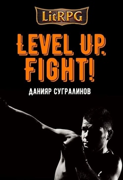 Level Up. Fight! - Данияр Сугралинов
