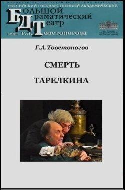 Смерть Тарелкина - Александр Сухово Кобылин