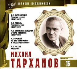Аудиокнига Великие исполнители 16. Михаил Тарханов