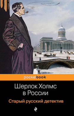 Шерлок Холмс в России - Павел Никитин