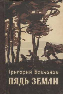 Пядь земли - Григорий Бакланов