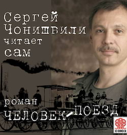 Человек-поезд - Сергей Чонишвили