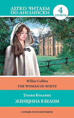 Женщина в белом - Уилки Коллинз
