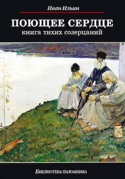 Книга тихих созерцаний - Иван Ильин