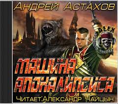 Машина апокалипсиса - Андрей Астахов