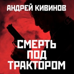 5. 6. Смерть под трактором - Андрей Кивинов